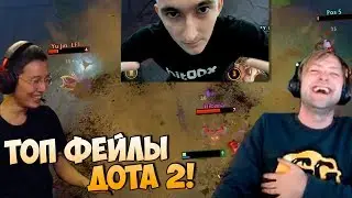 NS Тренер | Смелый Байт | Топ Фейлы Dota 2