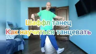 Шаффл танец. Как научиться танцевать в 2024! Танцы для взрослых.