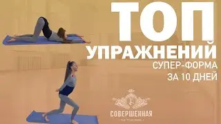 Топ упражнений, чтобы сделать идеальную форму за 10 дней