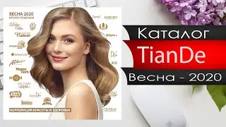 ТианДе ВЕСНА 2020 года - Россия - Видео обзор