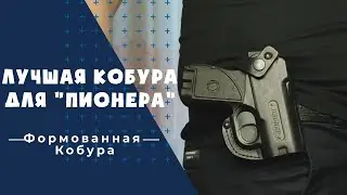 ЛУЧШАЯ КОБУРА для Пионера / Формованная кобура / Выбираем кобуру для Пионера