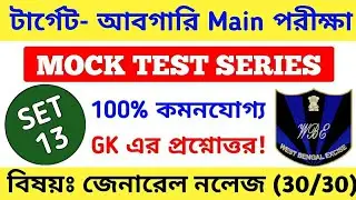 Wbp Abgari Mains Exam GK Mock Test 13 | wbp excise mains 2019 gk question