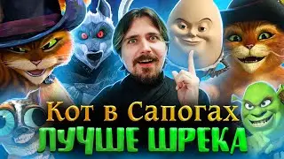 Кот в сапогах 2: Последнее желание - круче чем весь Шрек? | Вспомнить Всё