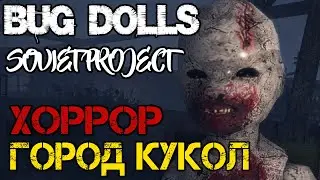 Bug Dolls: Soviet Project - Прохождение на русском - Первый взгляд - Релиз игры