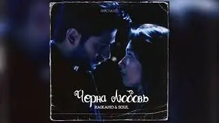 RAIKAHO & Soul -Черная Любовь🖤🥀(Премьера трека 2022)