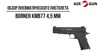 Пневматический пистолет Borner KMB77 4,5 мм