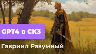 Долгожданный GPT4 правит в Crusader Kings 3