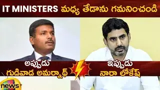 Nara Lokesh Vs Gudivada Amarnath | Then & Now | TDP Vs YCP | AP Politics | IT Ministers | AP News