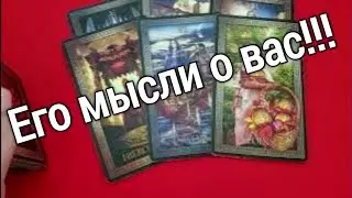 ❤️ ❤️его мысли о вас в эту минуту ❤️ ❤️ ❤️ ❤️таро расклад ❤️ онлайн гадание
