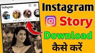 Instagram Story Kaise Download Karen | instagrm story download 2024