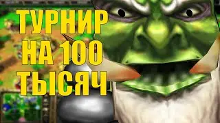 ТУРНИР НА 100К РУБЛЕЙ! SURVIVAL CHAOS WARCRAFT