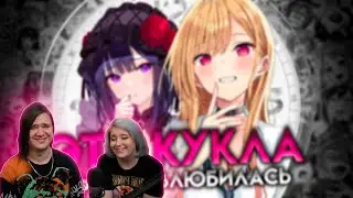 ЭТА ФАРФОРОВАЯ КУКЛА ВЛЮБИЛАСЬ ЗА 16 МИНУТ | РЕАКЦИЯ НА 