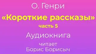 О. Генри – «Короткие рассказы», часть 5. Аудиокнига