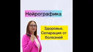 Нейрографика - Здоровье , сепарация от болезней.