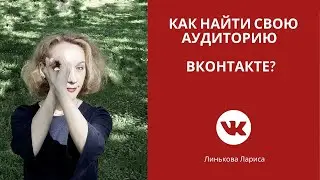 Где искать свою целевую аудиторию в Контакте 