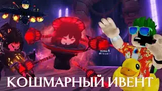 НОВЫЙ СУПЕР СЛОЖНЫЙ THE VOID ИВЕНТ!!/Roblox Toilet Tower Defense