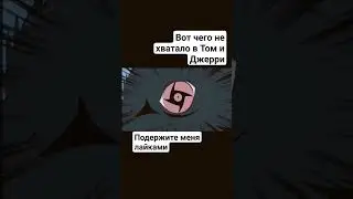 Том и Джери 