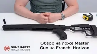Обзор на ложе от Master Gun Franchi Horizon