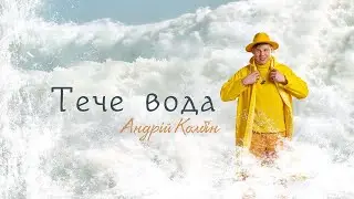 Андрій Колбін - Тече вода (lyric video)