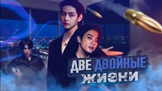 Озвучка фанфика "Две двойные жизни" | Mila Ruz | Ч2. Глава 1 (9) | #BTS #ВиГуки #V#jk |