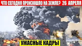 Катаклизмы Сегодня 26.04.2024 - ЧП, Катаклизмы, События Дня: Москва Ураган США Торнадо Европа Цунами