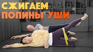 СЖИГАЕМ 