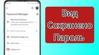 Как просмотреть сохраненные пароли на мобильном телефоне