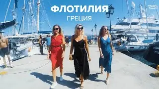 Греческие приключения на яхтах | Флотилия Yacht Travel | Выпускники Школы Яхтинга