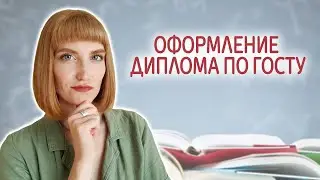 Как правильно оформить диплом по ГОСТу. Пример оформления ВКР в 2021