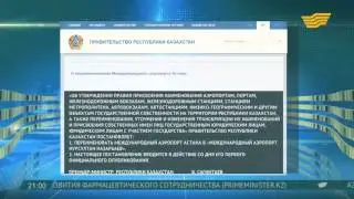 Аэропорт Астаны переименован в «Международный аэропорт Нурсултан Назарбаев»