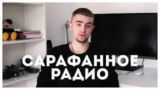 Продаем свои фриланс-услуги через САРАФАННОЕ РАДИО  | STOLETOV