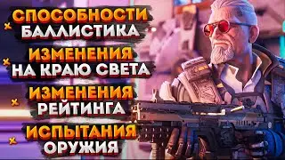 Новости Apex Legends: Способности Баллистика / Изменения на Краю Света / Испытания Оружия