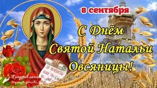 🌾 С Днем Святой Натальи Овсяницы! Счастья и Достатка в доме! Музыка С. Чекалин