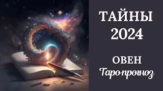 ОВЕН♈️❄️ ТАЙНЫ 2024 ГОДА. Таро прогноз для Овнов/tarot forecast for Aries.