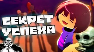 СЕКРЕТ УСПЕХА UNDERTALE