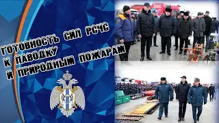 Смотр сил и средств экстренных служб в преддверии сезона паводков и природных пожаров