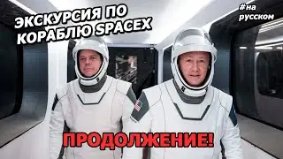 Экскурсия из Космоса: астронавты в корабле SpaceX. День второй. |На русском|