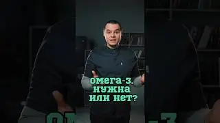 Омега-3. Нужна или нет? 🧐 