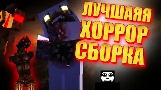 ПУГАЮЩАЯ ХОРРОР СБОРКА MINECRAFT