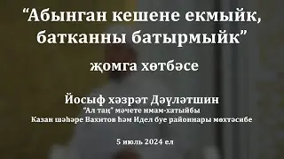 Абынган кешене екмыйк, батканны батырмыйк | Йосыф хәзрәт Дәүләтшин