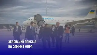 Зеленский прибыл на Саммит мира