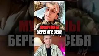 Мужчины, берегите себя! 