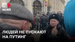 ⭕️ Согнанную массовку не пускают на концерт в честь 5 срока Путина | Москва