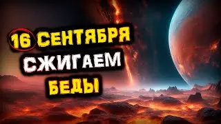 16 сентября Сжигаем БЕДЫ | День Противостояния Нептуна и Солнца | Голос Анха