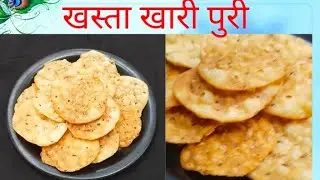 Dipawali Special Snacks 2024 Crispy Khari Puri Recipe in hindi मैदा पूरी कुरकुरी ओर खस्तापूरी