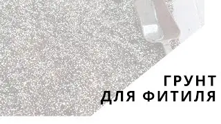 Мой грунт для фитильного полива фиалок. Мешаем торф и пенопластовые шарики