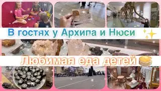 В гостях у АРХИПА и НЮСИ✨готовлю любимую еду детей✔️ влог 01.2024