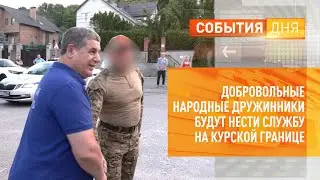 Добровольные народные дружинники будут нести службу на курской границе