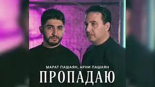 Арни и Марат Пашаян - А я с тобой Ночами Пропадаю / Премьера трека 2023