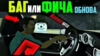 RADMIR MTA - БАГ или ФИЧА? ОБНОВА 1.2!
